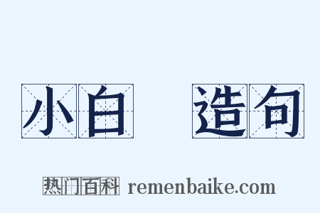 小白臉造句是什么意思的图片